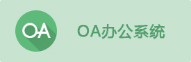 OA칫ϵͳ